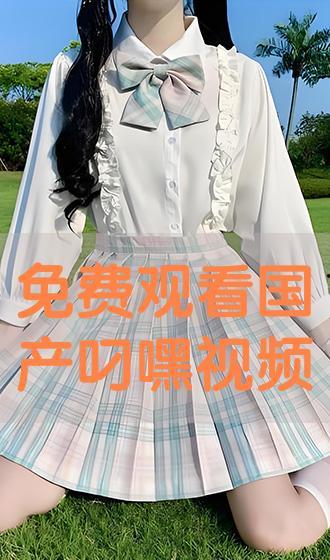 国产叼嘿视频免费下载