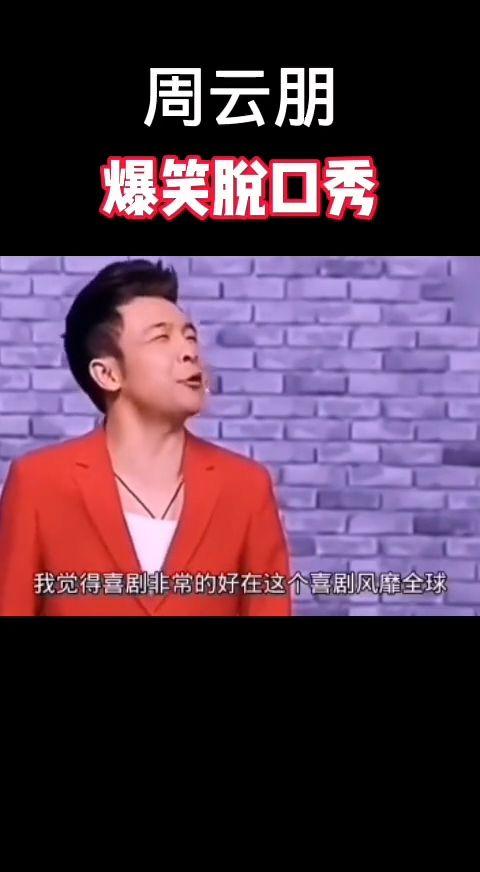 国产搞笑脱口秀视频,国产脱口秀视频,带你领略幽默魅力 第1张 国产搞笑脱口秀视频,国产脱口秀视频,带你领略幽默魅力 第1张